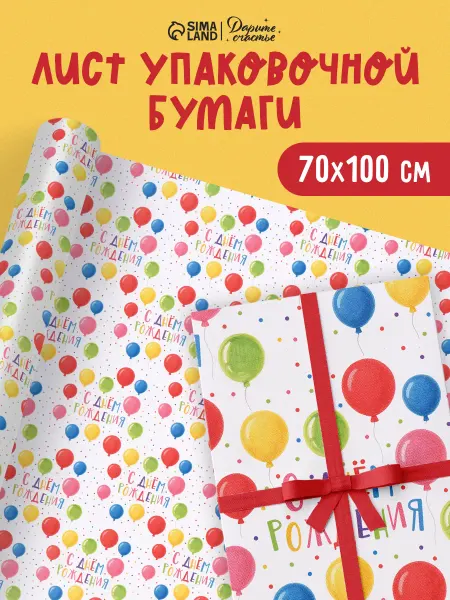 Сима-Ленд & Дарите Счастье Упаковочная бумага для подарков на День Рождения