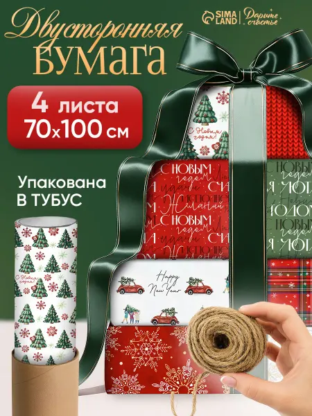 Сима-Ленд & Дарите Счастье Набор новогодней подарочной бумаги, для упаковки подарков