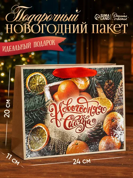 Сима-Ленд & Дарите Счастье Пакет подарочный новогодний бумажный, «Новогодняя сказка»