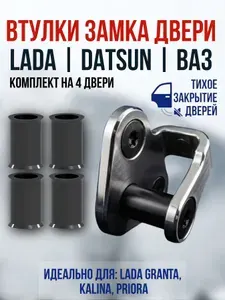 Бесшумные втулки замка дверей для автомобилей Лада Гранта,Калина. 4шт 11180610527600 Datsun Mi-DO / On-DO сверхпрочные