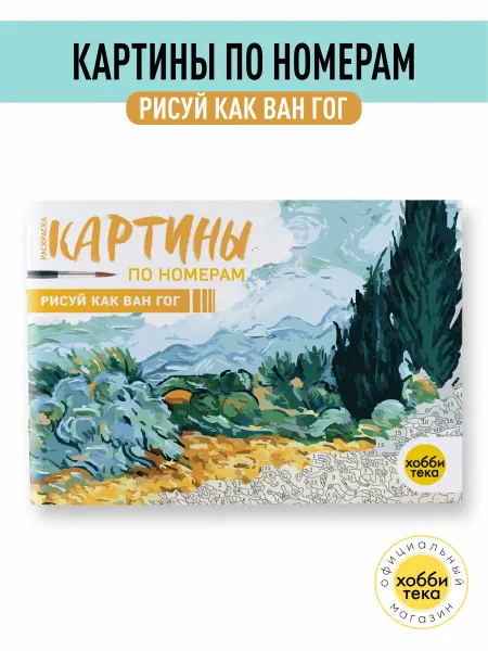 Хоббитека Картины по номерам для взрослых и детей. Рисуй как Ван Гог