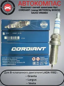 Комплект свечей зажигания 4шт. CORDIANT (завод METEOR/by BOSCH) SA253 VR6NEU для 8-клапанного двигателя (ВАЗ 11182) LADA Granta/Largus/Vesta