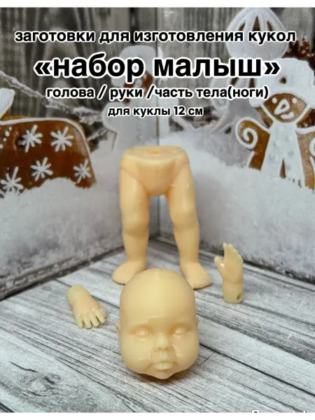 ВатНички набор для создания куклы и ватной игрушки "малыш"