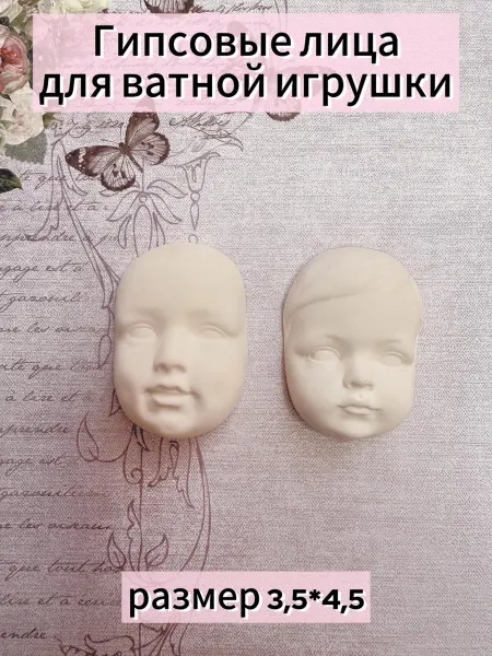 Гипсовое лицо для ватной игрушки 2 шт