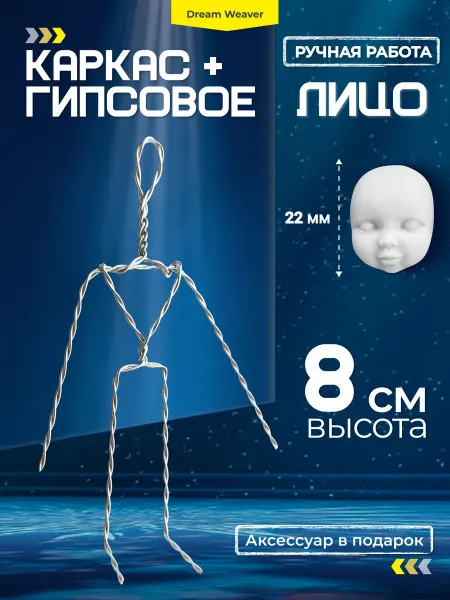 Каркас для ватной игрушки и готовое лицо