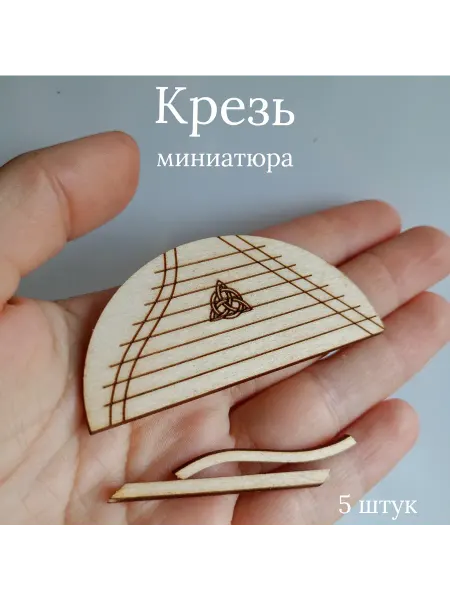 Крезь миниатюра для ватной игрушки
