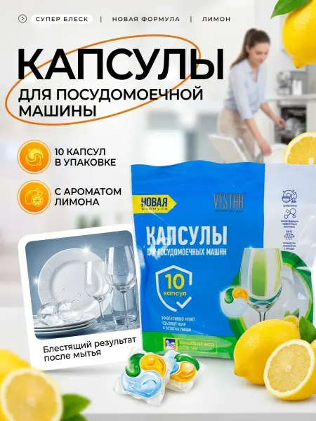 ВЕСТАР Капсулы для посудомоечной машины 10 штук Лимон