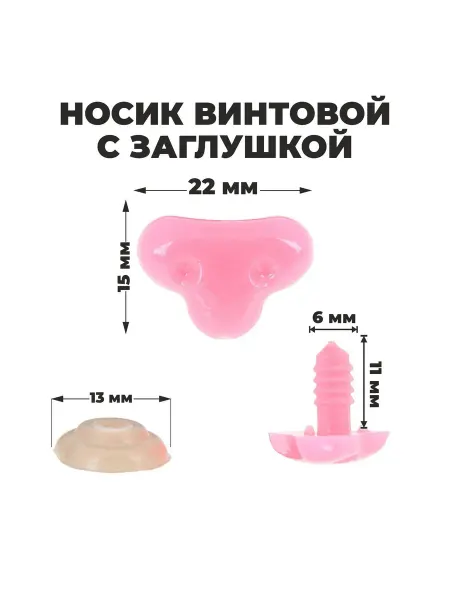 Школа талантов Нос для игрушек и кукол винтовой
