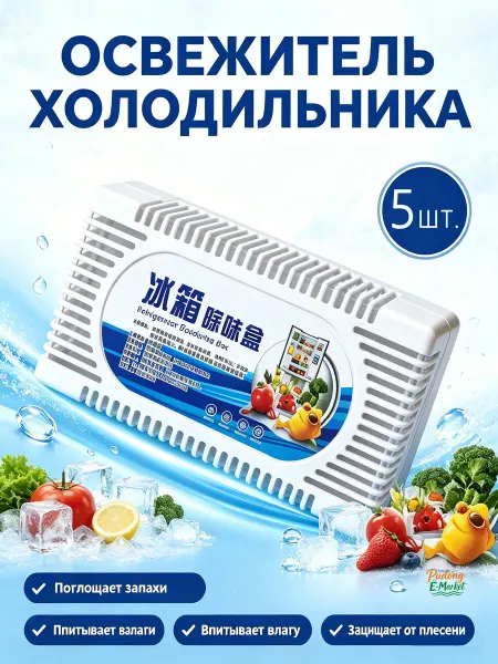 Поглотитель нейтрализатор запаха и влаги для холодильник