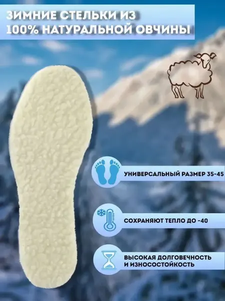 Стельки для зимней обуви меховые