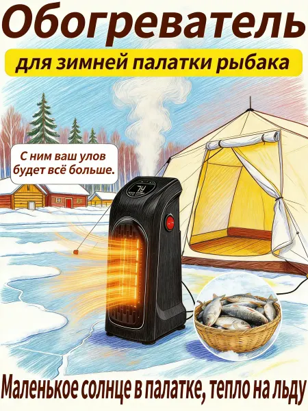 Обогреватель для зимней палатки рыбака