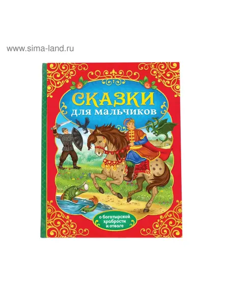 Дверь в сказку Книга в твёрдом перёплете «Сказки для мальчиков», 112 стр