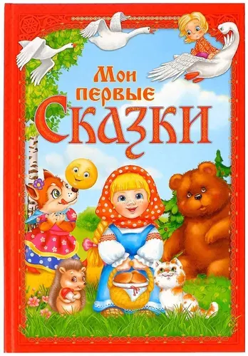 Детская книга "Мои первые сказки" в твёрдом переплете, книжка с картинками для детей, детская литература, 112 стр.