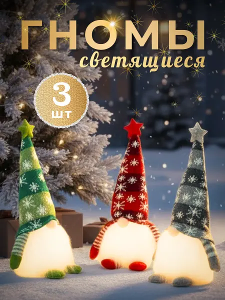 Подарки для всех Гном новогодний светящийся набор 3 шт под елку на ножках