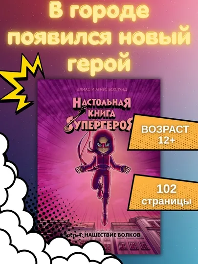 Книга «Нашествие волков. Часть 4», Вохлунд Э., 210×145 мм, 112 стр., твердый переплет, 15+