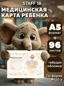 Амбулаторная медицинская карта ребенка А5 в детский садик, в школу, история развития ребенка, форма 112/у, 192 стр, Staff
