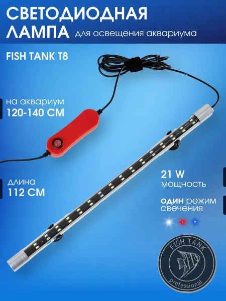 FISH TANK professional Лампа светодиодная для аквариума 21 Вт однорежимная 112 см