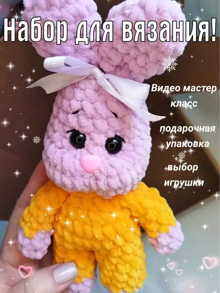 Твое Хобби Набор для вязания и рукоделия игрушки