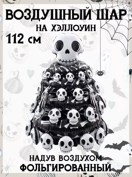 Falali 3D воздушный шар на Хэллоуин 112 см