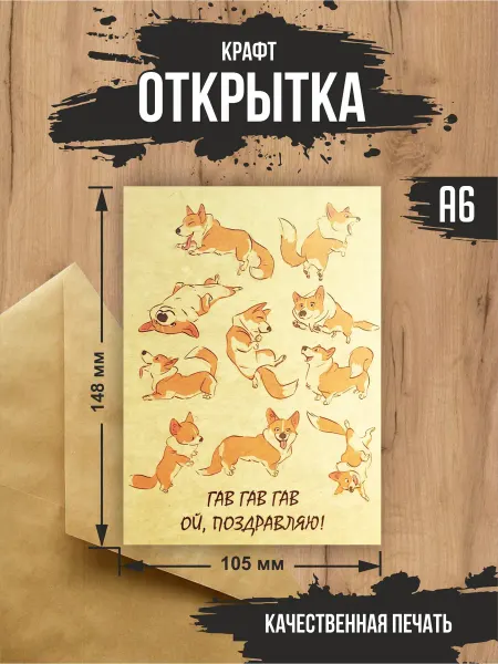 Эллот Крафт открытка "Поздравляю, гав"