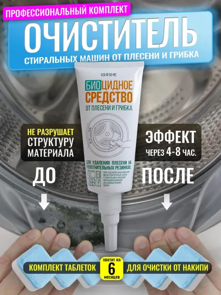 Набор для чистки стиральной машины с гелем и таблетками