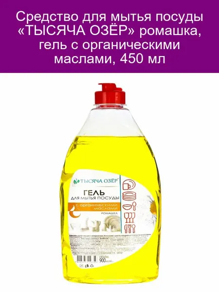 Тысяча Озёр Гель для посуды «ТЫСЯЧА ОЗЁР» с ромашкой, 450 мл
