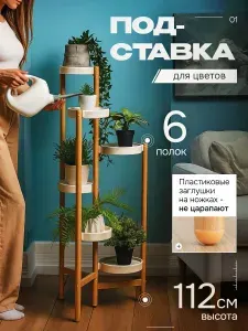 Подставка для цветов напольное / 6 мест / высота 112 см