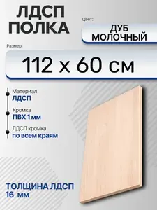 ЛДСП Дуб Молочный 112 х 60 см. Мебельный щит. Полка в шкаф