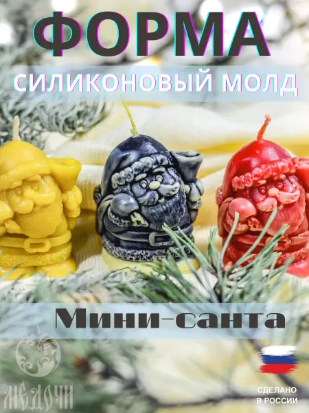 Медочи Форма новогодняя для свечей и гипса мини-Санта