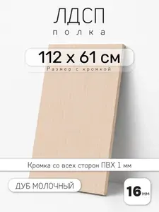 ЛДСП Дуб Молочный 112 х 61 см. Мебельный щит. Полка для шкафа, кухни и корпусной мебели с кромкой