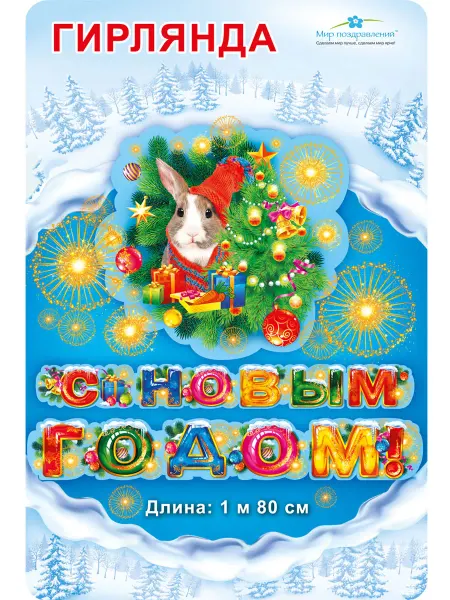 ТМ Мир поздравлений Гирлянда С новым годом! оформление класса, детского сада