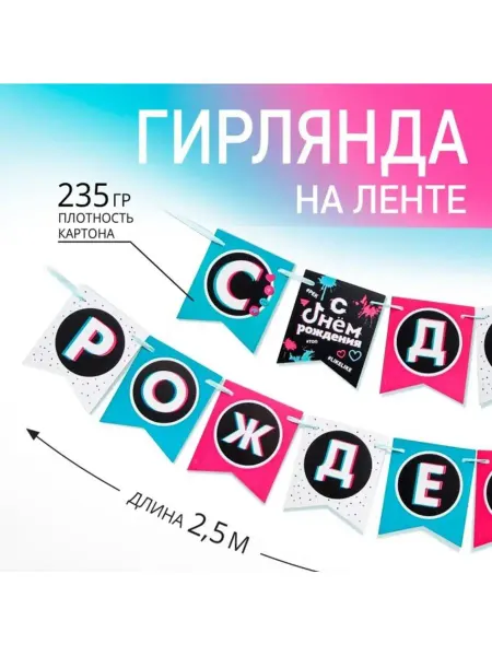 Дом праздника Гирлянда трендовая с днём рождения