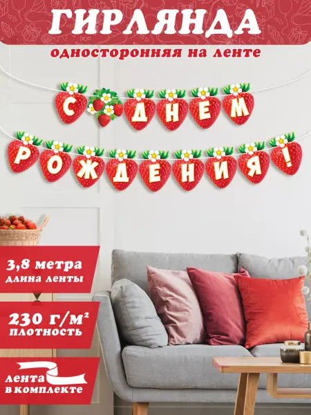 Мир открыток Гирлянда Клубничка С Днем Рождения!