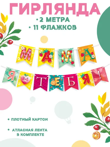 ТМ Мир поздравлений Гирлянда флажки ко Дню матери для оформления детского сада