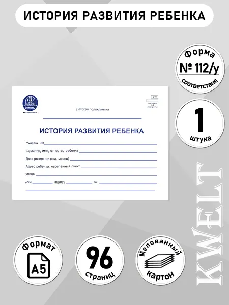 Kwelt История развития ребенка, форма 112, 96 листов, 3 шт