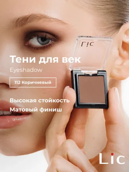 Lic Тени для век матовые Eyeshadow 112 коричневый Лик