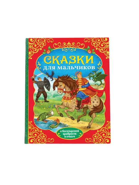 In Mother's Hands Книга в твёрдом перёплете "Сказки для мальчиков", 112 стр