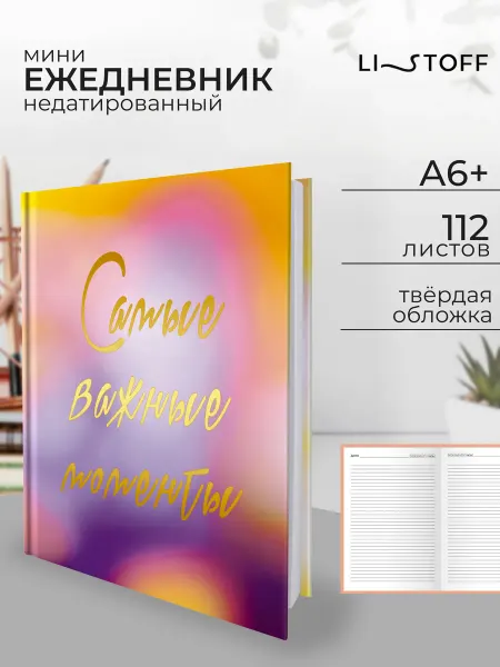 LISTOFF Ежедневник недатированный А6+ 112 листов в твердой обложке