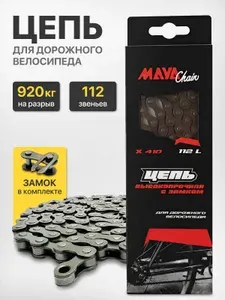 Цепь для велосипеда "Maya", 112 звеньев, замок в комплекте
