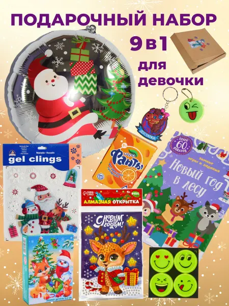 Счастье в доме Подарочный новогодний набор для девочки