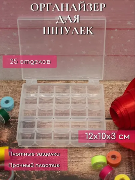 Декор кладовочка Органайзер для шпулек Контейнер для ниток