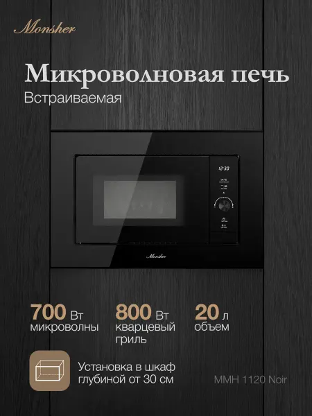 Monsher Встраиваемая микроволновая печь MMH 1120 Noir
