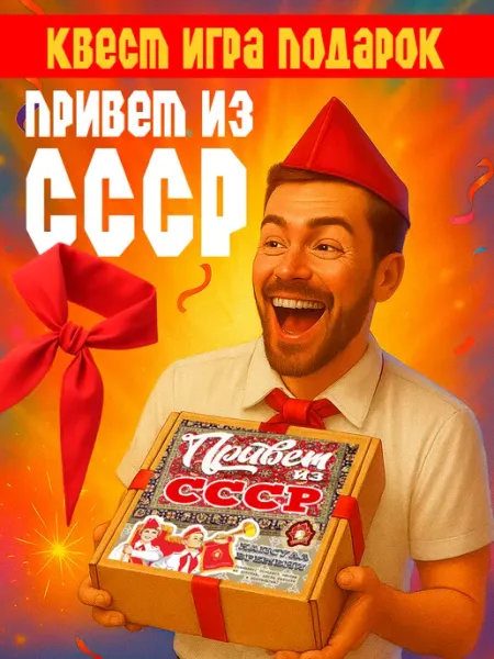 Советское детство Квест по поиску подарка мужчине Привет из СССР