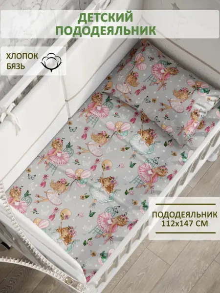Сказка Пододеяльник детский 112х147 см бязь Балеринки