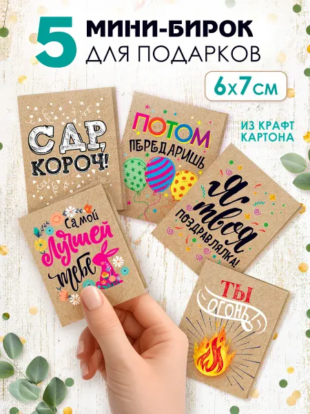 ТМ открытая планета Мини открытки на подарки с днем рождения