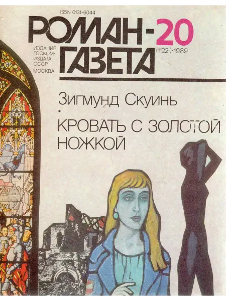 Художественная литература "Роман-газета" №20 (1122) 1989 Кровать с золотой ножкой
