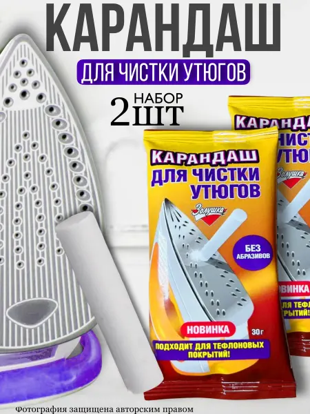ДомОнлайн Карандаш для утюга очистки подошвы от нагара
