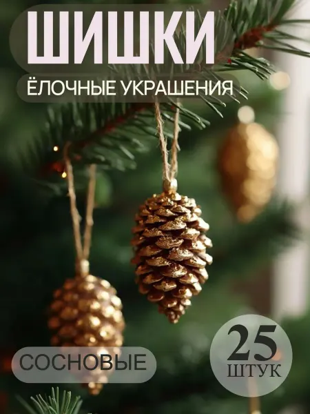 Елочные игрушки Шишки на елку натуральные золотые 25 штук
