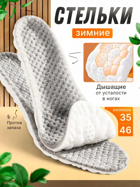 Стельки ортопедические зимние меховые