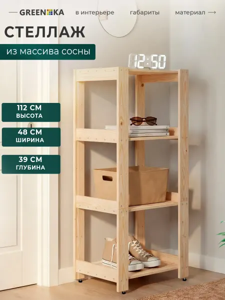 GREENKA Стеллаж деревянный 112×48×39, 4 регулируемых полок